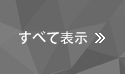 すべて表示