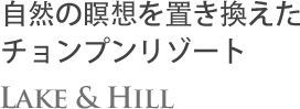 自然の瞑想を置き換えたベニキアホテル・清風（チョンプン）